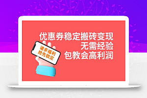 优惠券稳定搬砖变现,无需经验,高利润,详细操作教程!