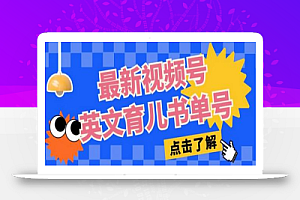 最新视频号英文育儿书单号,每天几分钟单号月入1w+