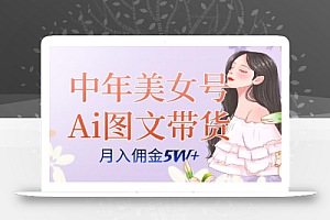 中年美女号ai图文带货3.0玩法,单号月入五位数,可多账号矩阵,全AI创作