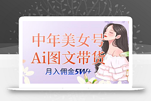 中年美女号ai图文带货3.0玩法，单号月入五位数，可多账号矩阵，全AI创作