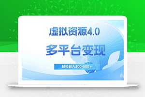 虚拟资源4.0,多平台变现,轻松日入300-500+