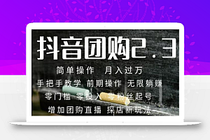 2023抖音团购达人月入过万 零粉丝起号 保姆式教学 确保操作者都会有收益