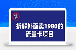 宝哥拆解外面卖1980手机流量卡项目,0成本无脑推广