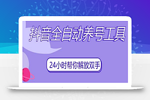 抖音全自动养号工具,自动观看视频,自动点赞、关注、评论、收藏