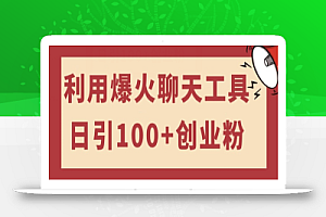 利用爆火聊天工具日引100+创业粉,可多号操作简单上手