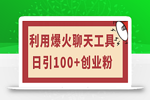 利用爆火聊天工具日引100+创业粉，可多号操作简单上手