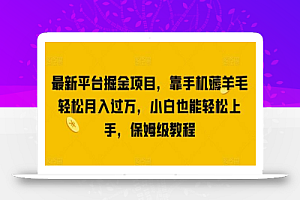 最新平台掘金项目,靠手机薅羊毛轻松月入过万,小白也能轻松上手,保姆级教程
