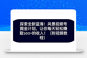 探索全新蓝海!抖音风景号掘金计划,让你每天轻松赚取100+的收入