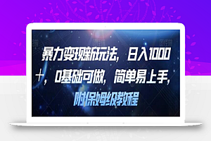 暴力变现新玩法,日入1000+,0基础可做,简单易上手,附保姆级教程