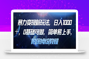 暴力变现新玩法，日入1000＋，0基础可做，简单易上手，附保姆级教程