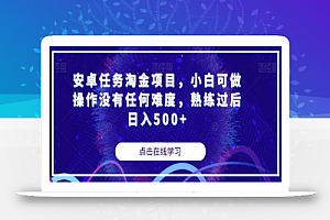 安卓任务淘金项目,小白可做操作没有任何难度,熟练过后日入500+