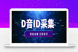 火速收藏!抖音评论区黄金地段,精准ID智能采集,你还在等什么?
