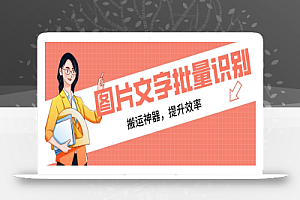 【网赚必备】文字识别工具,支持批量识别,搬运神器