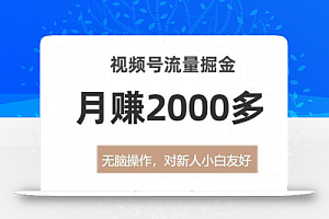 视频号流量掘金,无脑操作,对新人小白友好,月赚2000多