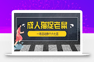 最近很火的成人版猫捉老鼠,一场活动挣个六七百太简单了