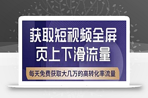 引爆淘宝短视频流量,淘宝短视频上下滑流量引爆,转化率与直通车相当!