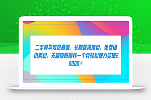 二手美学男粉赛道,长期蓝海项目,无脑矩阵操作一个月轻松暴力变现20000+