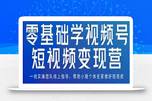 0基础学视频号短视频变现,适合新人学习的短视频变现课