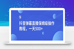 抖音弹幕直播,保姆级操作教程,一天500+