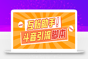 最新斗音多功能互粉引流脚本,解放双手自动引流【引流脚本+使用教程】