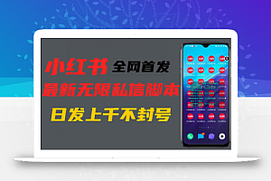 全网首发小红书无限私信最新打法,暴力引流一台手机可私信上千精准用户