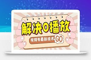 解决0播放量,搬运视频百分百过原创,二次剪辑加卡封面,视频号新最技术