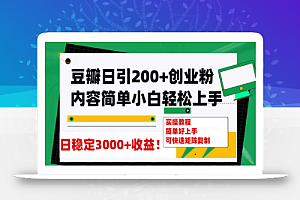 豆瓣日引200+创业粉日稳定变现3000+操作简单可矩阵复制