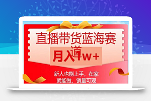 直播带货蓝海赛道,新人也能上手,在家就能做,销量可观,月入1w