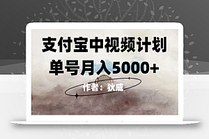红利期风口支付宝中视频计划,0门槛挂机躺赚,月入5000+