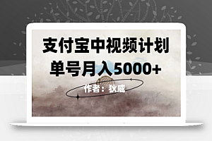 红利期风口支付宝中视频计划，0门槛挂机躺赚，月入5000+