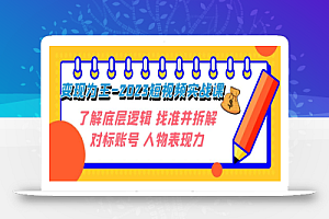 变现·为王-2023短视频实战课 了解底层逻辑 找准并拆解对标账号 人物表现力