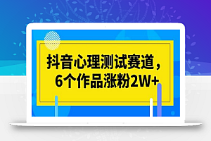 抖音心理测试赛道,6个作品涨粉2W+