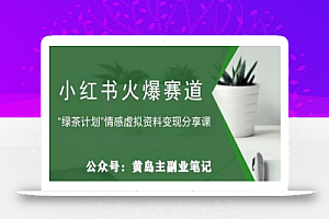 黄岛主·小红书绿茶计划情感虚拟资料变现项目,花我598买来拆解出来给你