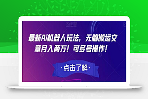 最新Ai机器人玩法,无脑搬运文章月入两万!可多号操作!