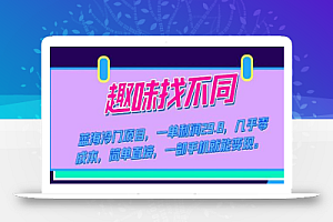蓝海冷门项目,趣味找不同,一单利润29.8,几乎零成本,一部手机就能变现