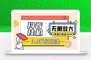 抖音挂机3.0玩法 单窗20+可放大 支持云手机和模拟器(附无限注册抖音教程)