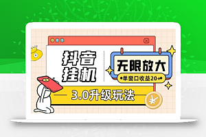 抖音挂机3.0玩法 单窗20+可放大 支持云手机和模拟器（附无限注册抖音教程）