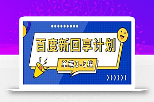 百度搬砖项目 一单5元 5分钟一单 操作简单 适合新手 手把