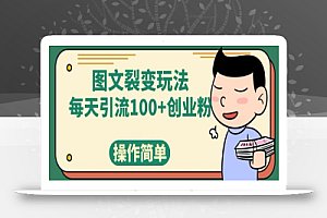 图文裂变玩法,每天引流100+创业粉,操作简单
