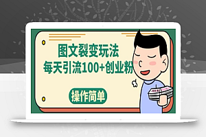 图文裂变玩法，每天引流100+创业粉，操作简单