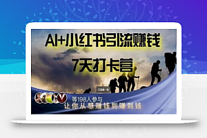 AI+小红书暴力变现打卡营,让你从想赚钱到赚到钱