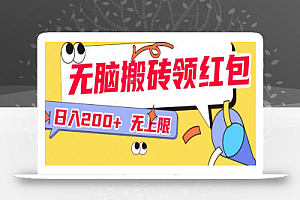 无脑搬砖领红包无上限,操做简单,小白也可以上手