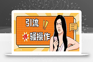 最新引流骚操作,单账号日引50-100,简单粗暴,适合于小白各行各业都可以进行操作,精准粉丝加到爆