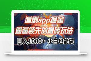 追剧app掘金,遥遥领先的搬砖玩法,日入1000+