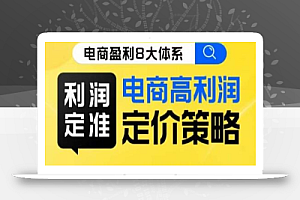 8大体系利润篇·利润定准电商高利润定价策略线上课