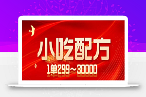 小吃配方项目,1单50~300,1天轻松3000+(送5T配方资源)