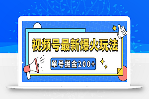 视频号爆火新玩法,操作几分钟就可达到暴力掘金,单号收益200+小白式操作
