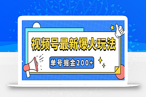 视频号爆火新玩法，操作几分钟就可达到暴力掘金，单号收益200+小白式操作