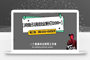 第三期:暴力引流,无脑搬运,闲鱼创业粉引流一天200+,更新全自动发货的团队闭环模式