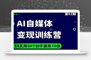 台风AI自媒体+爆文变现营,14天用GPT创作提效10倍